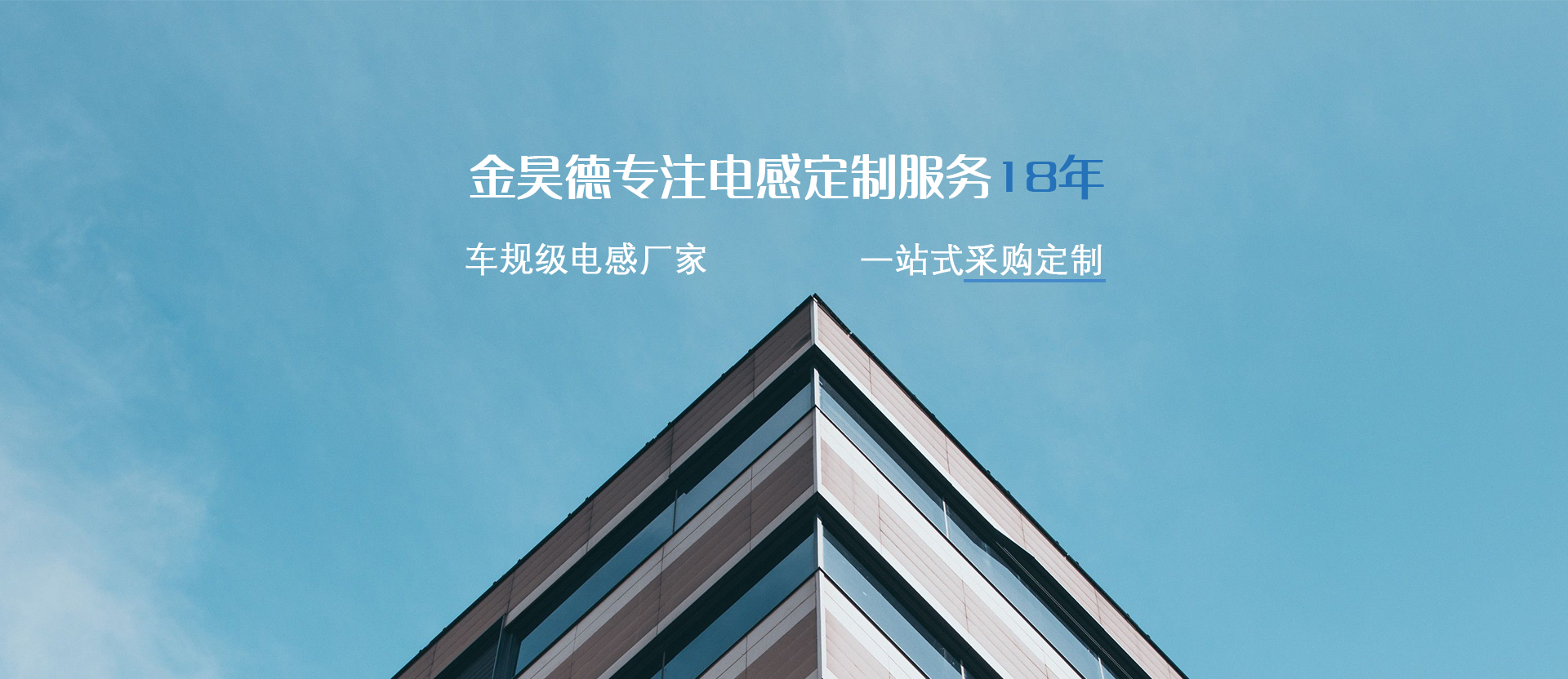 金昊德-專(zhuān)注電感定制服務(wù)18年